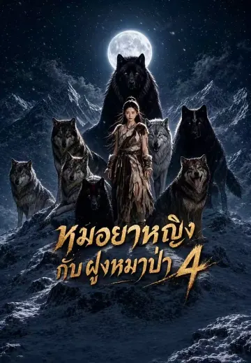 หมอยาหญิงกับฝูงหมาป่า 4
