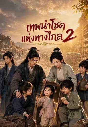 เทพนำโชคแห่งทางไกล 2