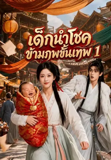 เด็กนำโชคข้ามภพขั้นเทพ 1