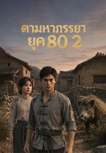 ตามหาภรรยายุค 80 2