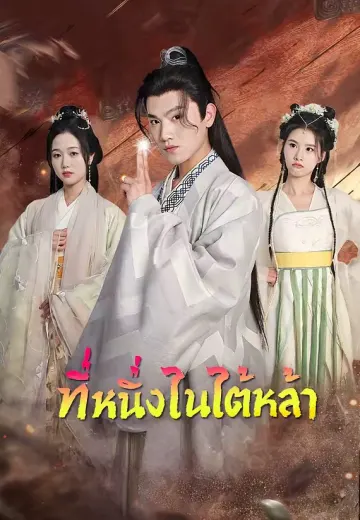 ที่หนึ่งในใต้หล้า