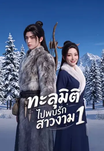 ทะลุมิติไปพบรักสาวงาม 1