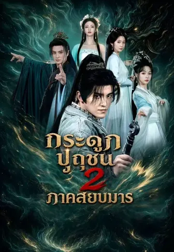 กระดูกปุถุชน 2 ภาคสยบมาร