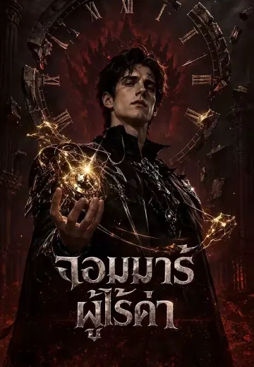 จอมมารผู้ไร้ค่า