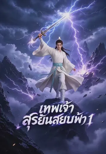 เทพเจ้าสุริยันสยบฟ้า 1