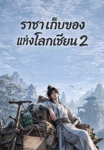 ราชาเก็บของแห่งโลกเซียน 2