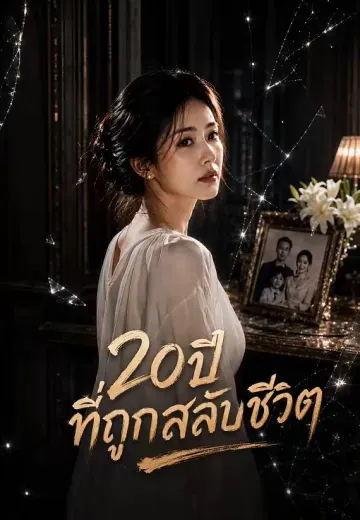 20ปีที่ถูกสลับชีวิต