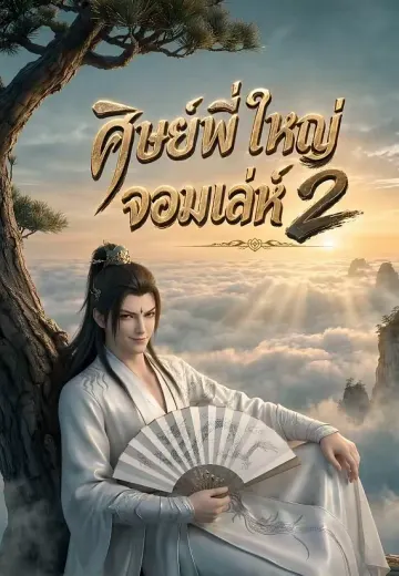 ศิษย์พี่ใหญ่จอมเล่ห์ 2
