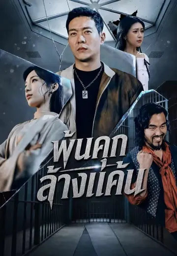 พ้นคุกล้างแค้น