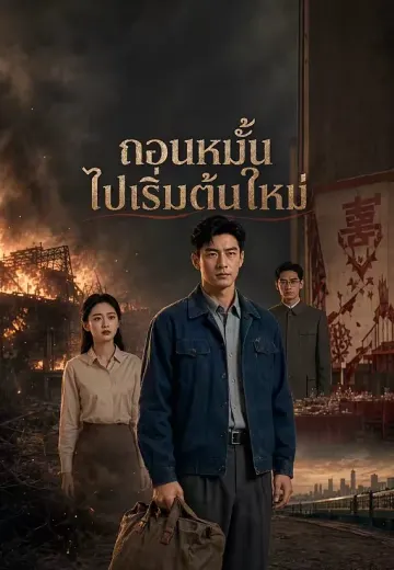 ถอนหมั้นไปเริ่มต้นใหม่
