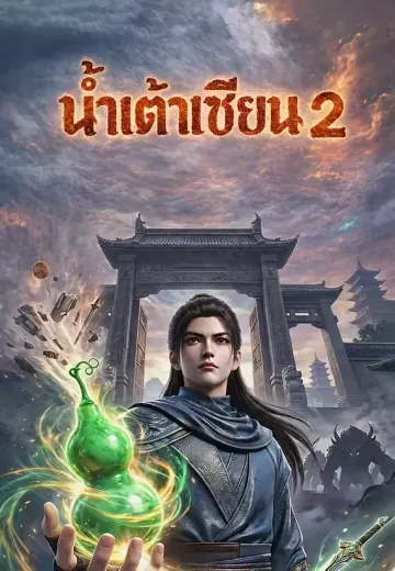 น้ำเต้าเซียน 2