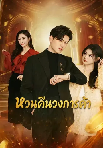 หวนคืนวงการค้า