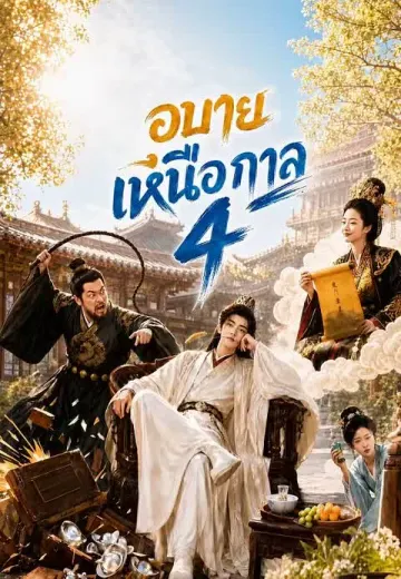 อุบายเหนือกาล 4