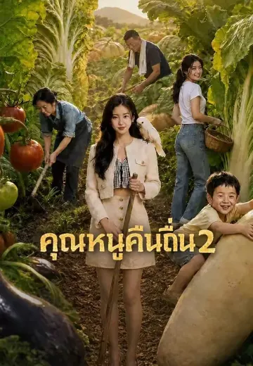 (พากย์)คุณหนูคืนถิ่น 2
