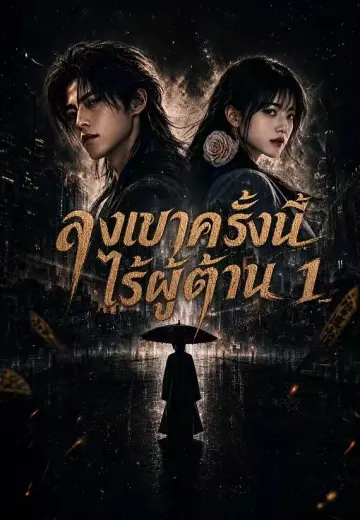 ลงเขาครั้งนี้ไร้ผู้ต้าน 1