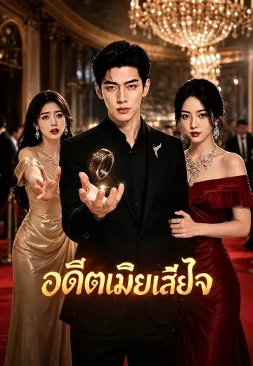 อดีตเมียเสียใจ