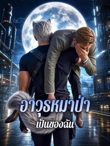 อาวุธหมาป่า เป็นของฉัน