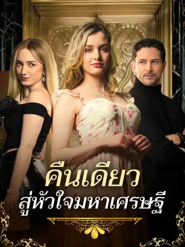 คืนเดียวสู่หัวใจมหาเศรษฐี