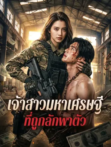 เจ้าสาวมหาเศรษฐี ที่ถูกลักพาตัว