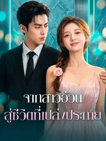 จากสาวอ้วน สู่ชีวิตที่เปล่งประกาย