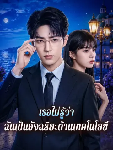 เธอไม่รู้ว่า ฉันเป็นอัจฉริยะด้านเทคโนโลยี