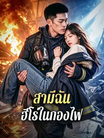 สามีฉัน ฮีโร่ในกองไฟ