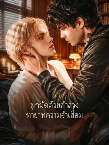ผูกมัดด้วยคำลวง ทายาทความจำเสื่อม
