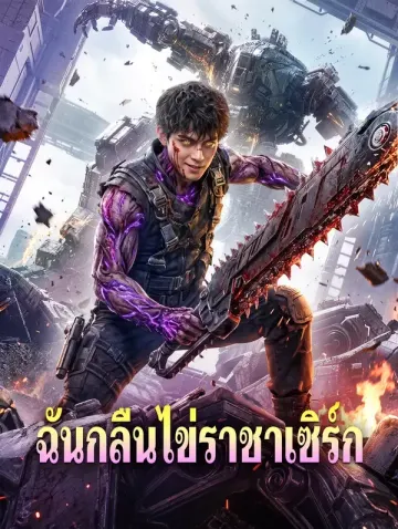 ฉันกลืนไข่ราชาเซิร์ก