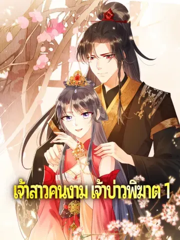 เจ้าสาวคนงาม เจ้าบ่าวพิฆาต 1