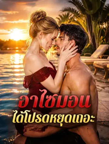 อาไซมอน ได้โปรดหยุดเถอะ