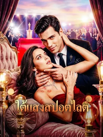 ใต้แสงสปอตไลต์