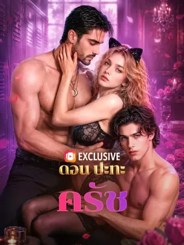 ดอน ปะทะ ครัช