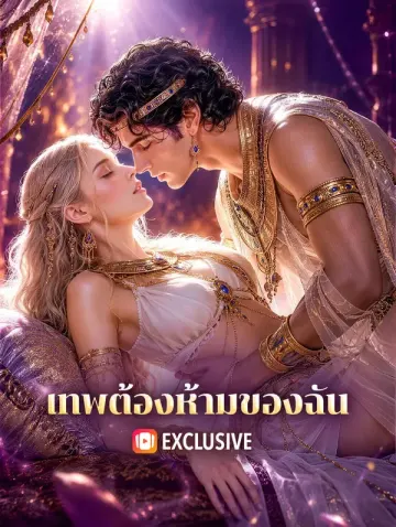 เทพต้องห้ามของฉัน