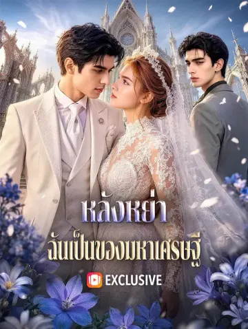 หลังหย่า ฉันเป็นของมหาเศรษฐี