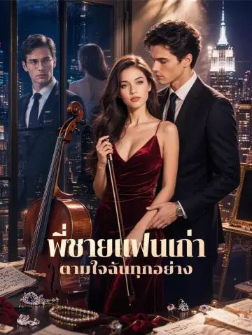 พี่ชายแฟนเก่า ตามใจฉันทุกอย่าง