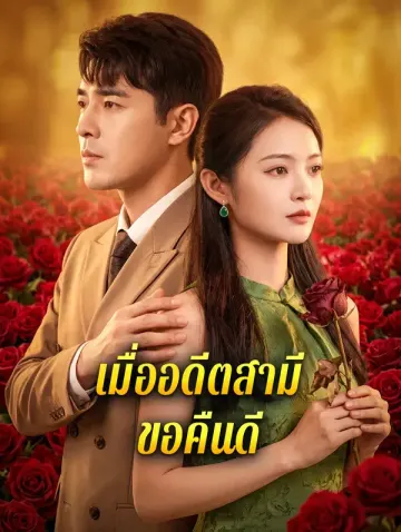 เมื่ออดีตสามีขอคืนดี