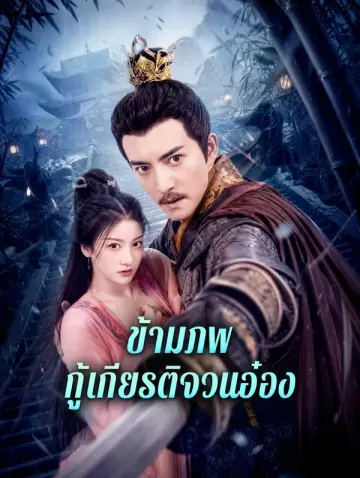 ข้ามภพ กู้เกียรติจวนอ๋อง