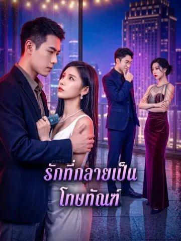 รักที่กลายเป็น โทษทัณฑ์