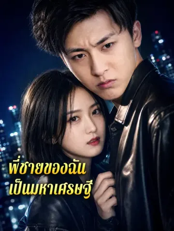 พี่ชายของฉัน เป็นมหาเศรษฐี