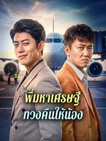 พี่มหาเศรษฐี ทวงคืนให้น้อง