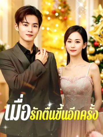 เมื่อรักตื่นขึ้นอีกครั้ง