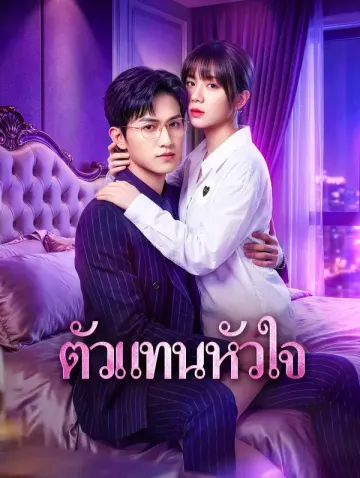 ตัวแทนหัวใจ