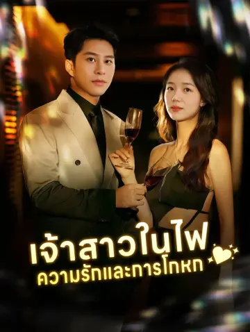 เจ้าสาวในไฟ ความรักและการโกหก