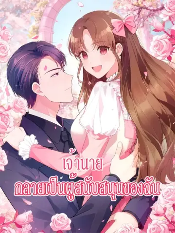 เจ้านาย กลายเป็นผู้สนับสนุนของฉัน