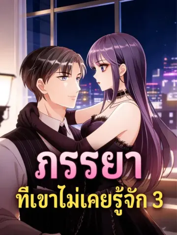 ภรรยา ที่เขาไม่เคยรู้จัก 3