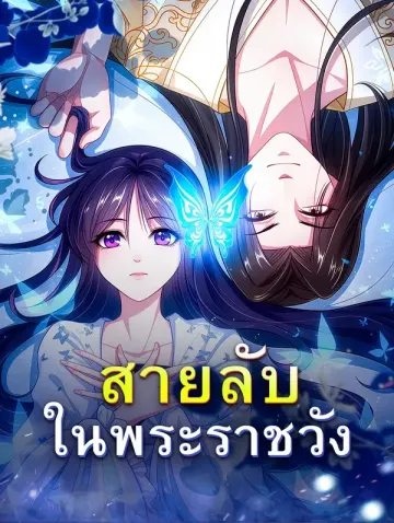สายลับ ในพระราชวัง