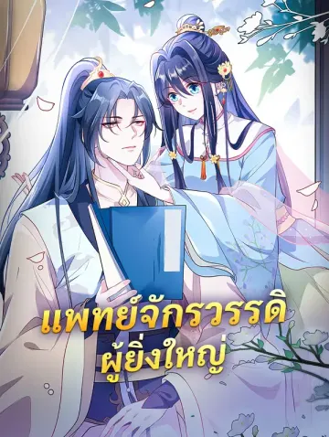 แพทย์จักรวรรดิ ผู้ยิ่งใหญ่