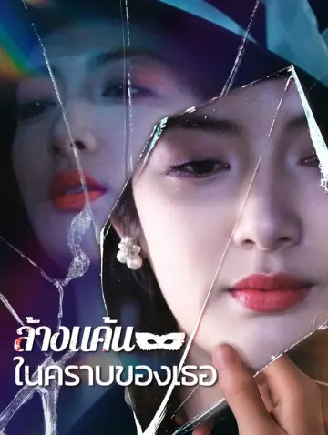 ล้างแค้นในคราบของเธอ