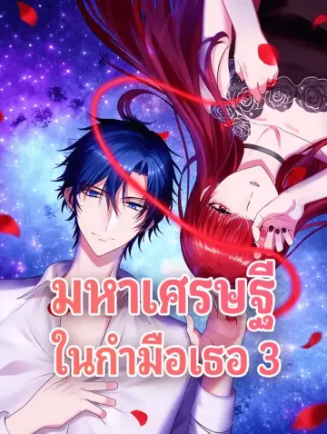 มหาเศรษฐี ในกำมือเธอ 3