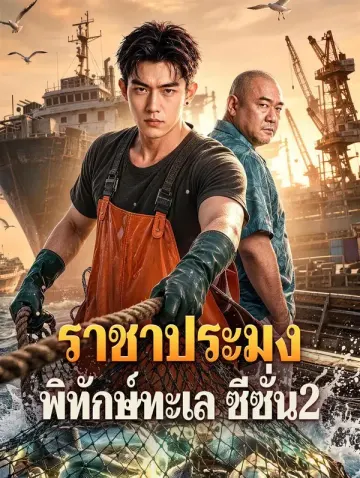 ราชาประมง พิทักษ์ทะเล ซีซั่น2